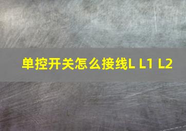 单控开关怎么接线L L1 L2